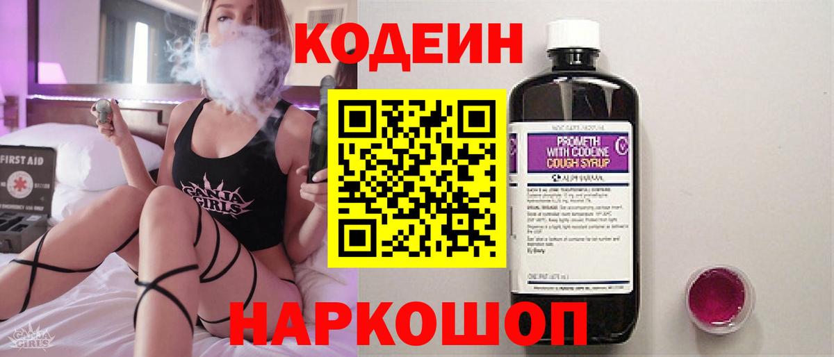 Кодеиновый сироп Lean Purple Drank  Вход с VPN  Балашов  Кодеиновый сироп Lean Purple Drank 